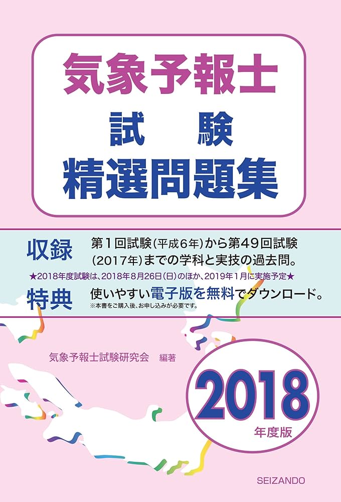 気象予報士試験精選問題集〈平成18年版〉 気象予報士試験研究会 気象予報士試験精選問題集〈平成18年版〉 気象予報士試験研究会
